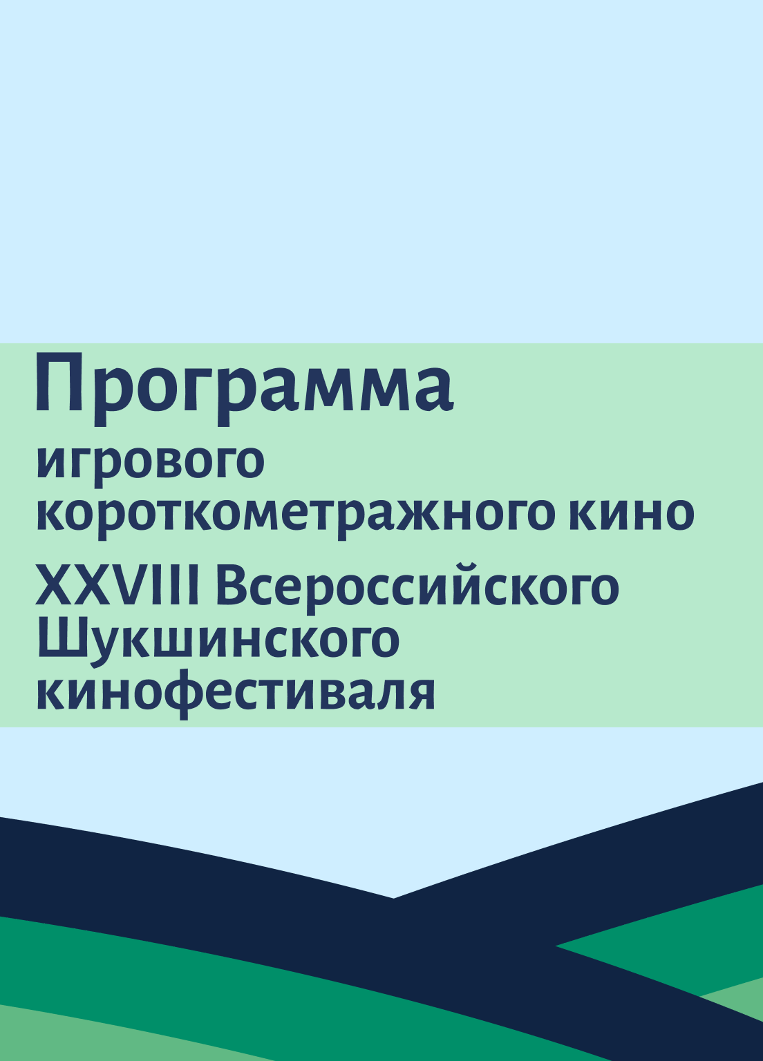 Программа игрового короткометражного кино XXVIII Всероссийского Шукшинского кинофестиваля