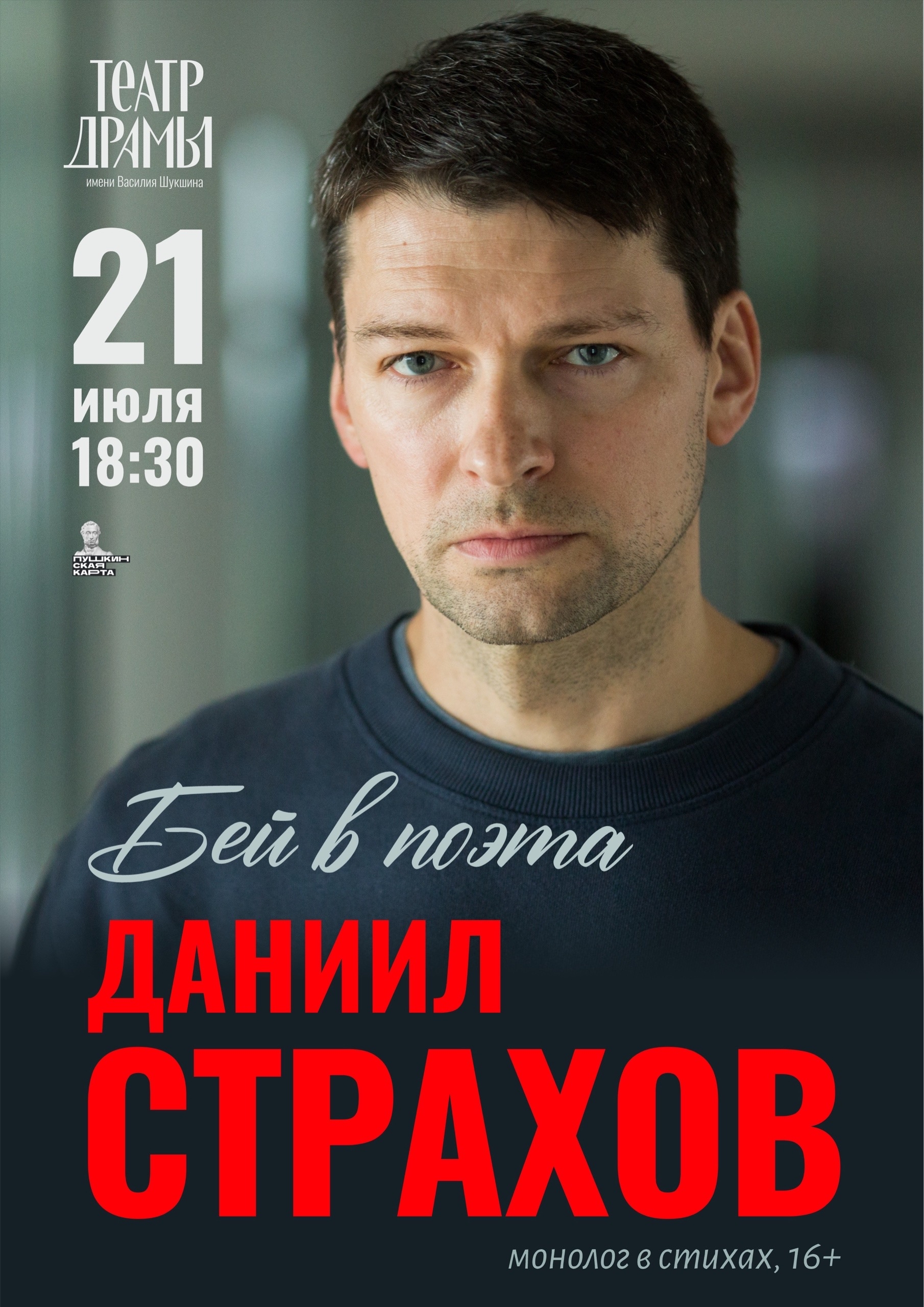 21 июля на сцене театра драмы Даниил Страхов выступит с сольной поэтической программой!