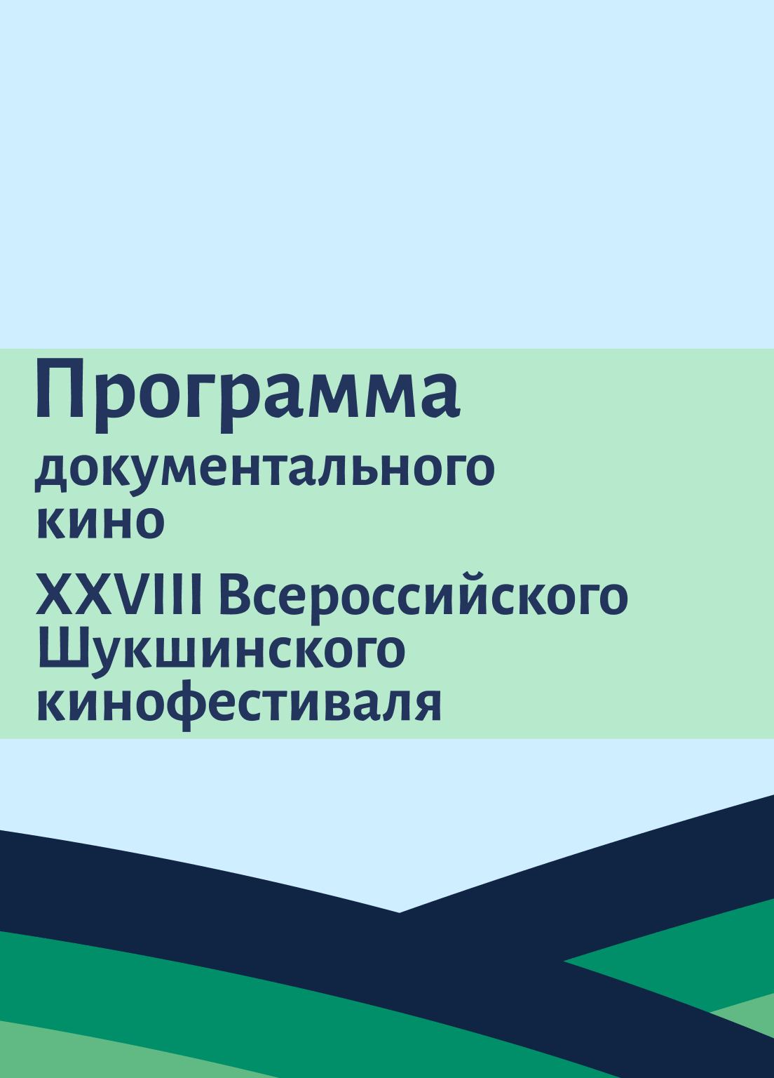 Программа документального кино XXVIII Всероссийского Шукшинского кинофестиваля