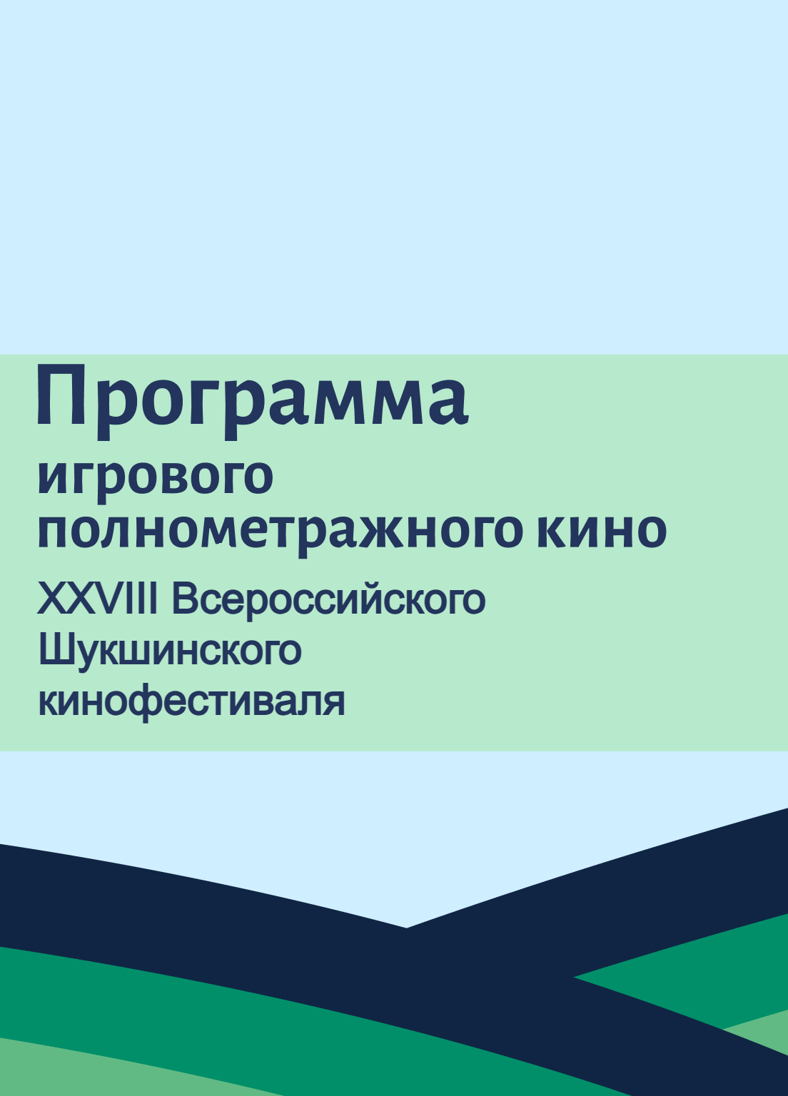 Программа игрового полнометражного кино XXVIII Всероссийского Шукшинского кинофестиваля