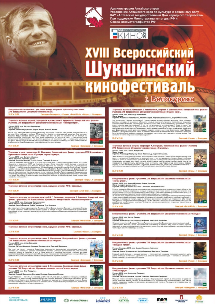 Шукш_Афиша_Белокуриха.jpg
